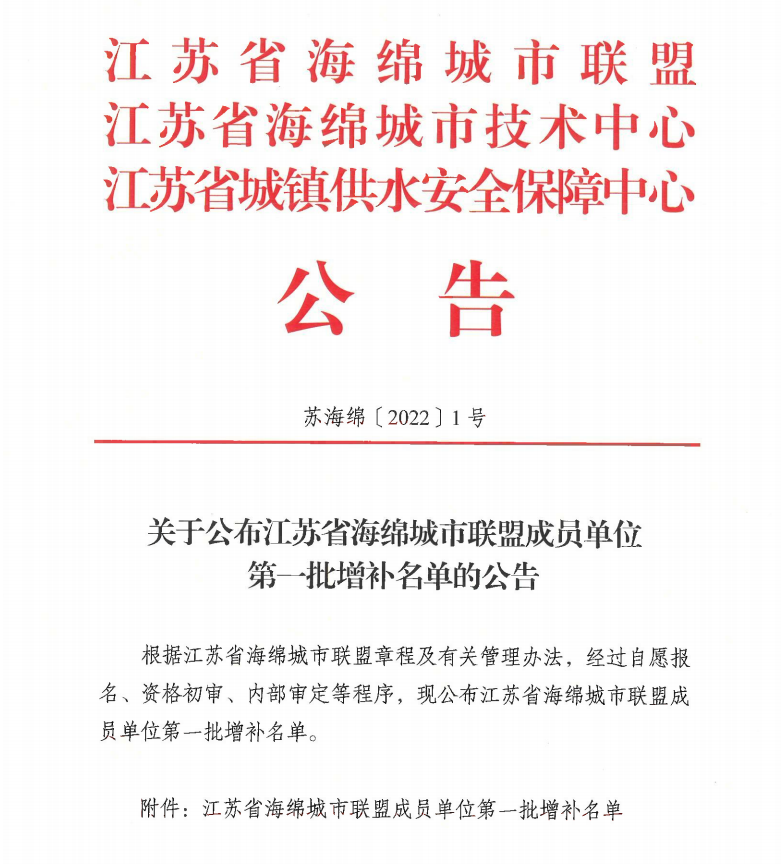 關于公布江蘇省海綿城市聯盟成員單位第一批增補名單的公告